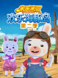米乐米可之欢乐海豚岛第二季