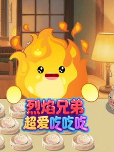 烈焰兄弟超爱吃吃吃