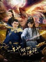 一代倾城逐浪花