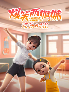 爆笑两姐妹之欢乐时光