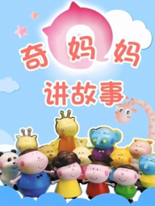 奇妈妈讲故事