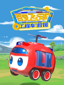 百变飞行车工程车救援