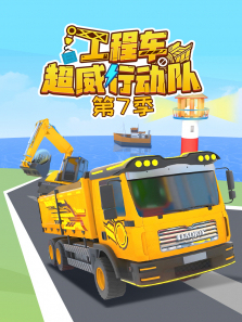 工程车超威行动队第7季