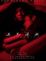 遇见深渊微电影