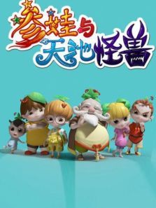 参娃与天池怪兽第一季