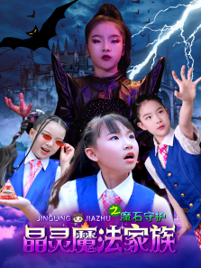 《晶灵魔法家族之魔石守护》