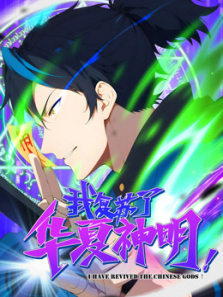我复苏了华夏神明动态漫画