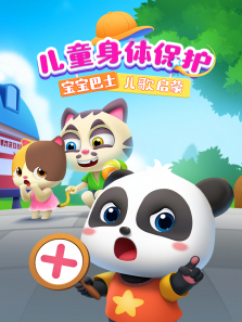 宝宝巴士儿歌启蒙儿童身体保护