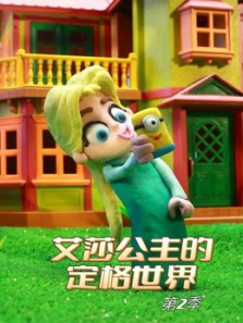 艾莎公主的定格世界第二季