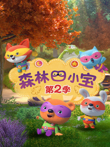 森林四小宝第二季