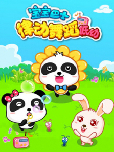 宝宝巴士儿歌之律动舞蹈