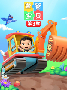 益智宝贝第三季