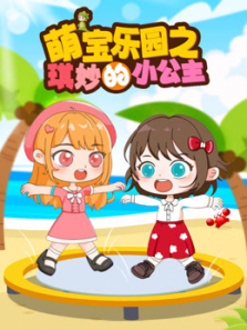 萌宝乐园之琪妙的小公主