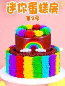 迷你蛋糕房第二季