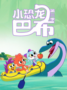 小恐龙巴布第三季