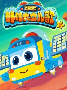 百变校巴之卟卟太空儿歌1