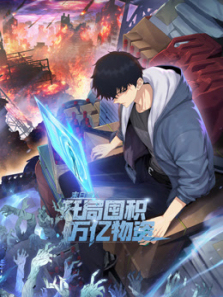 末日狠人开局囤积万亿物资动态漫画