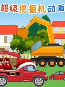 超级挖掘机动画