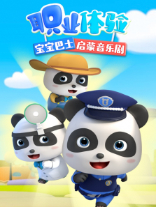 宝宝巴士启蒙音乐剧职业体验