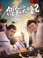 催乳大师2废柴宗师