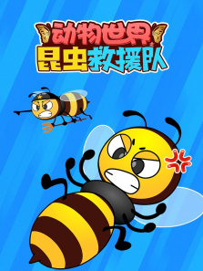 动物世界之昆虫救援队