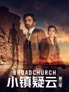 小镇疑云第三季