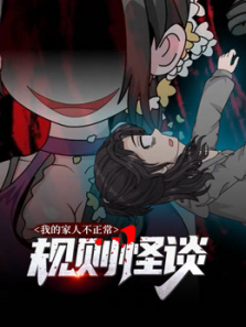 规则怪谈我的家人不正常动态漫画第一季