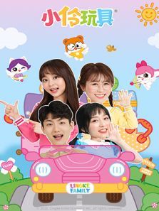 小伶玩具2022