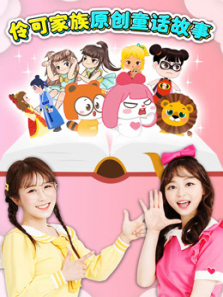 伶可家族原创童话故事
