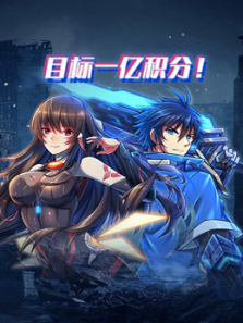 目标一亿积分动态漫画