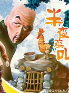 半夜鸡叫