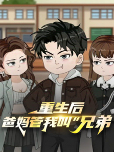 重生后爸妈管我叫兄弟