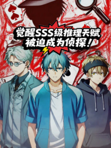 觉醒SSS级推理天赋被迫成为侦探动态漫画