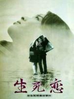 生死恋译制配音版