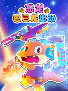 恐龙巴巴龙出动
