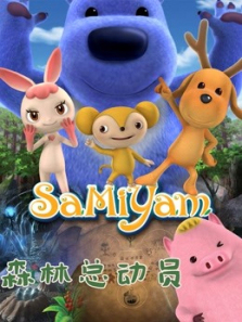 森林总动员第一季