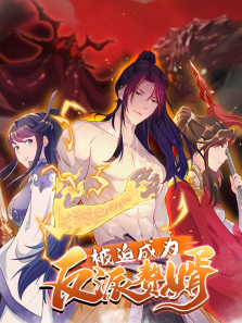 被迫成为反派赘婿动态漫第二季