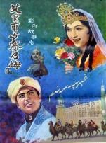 艾力甫与赛乃姆