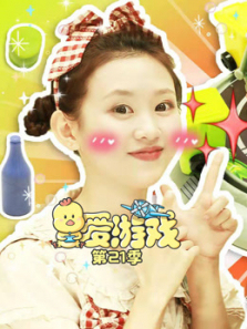 爱游戏第21季