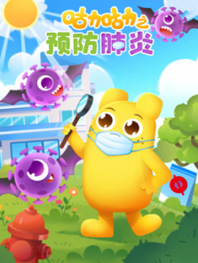 咕力儿歌之预防肺炎