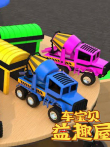 车宝贝益趣屋第10季