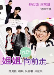 姐姐立正向前走未删减版