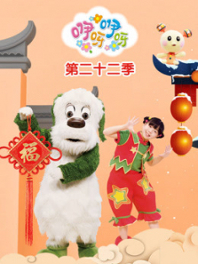 咿呀咿呀第22季