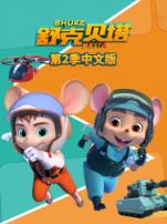 舒克贝塔第二季