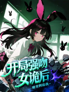 开局强吻女诡后她竟倒追我动态漫画