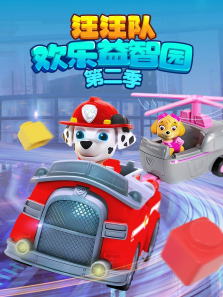 汪汪队欢乐益智园第二季