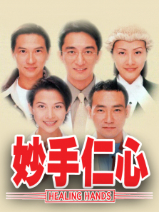妙手仁心粤语版