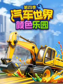 汽车世界之颜色乐园第四季