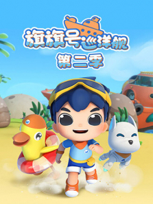 旗旗号巡洋舰第二季