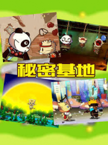 星达兴动画系列之秘密基地